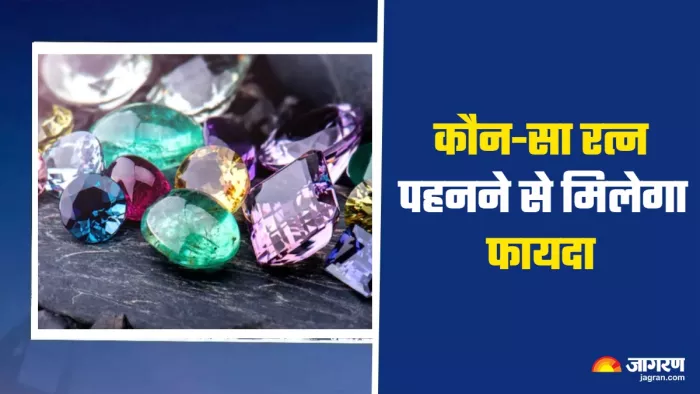 Ratna Astrology इन दो राशि के जातक धारण करें ये शुभ रत्न