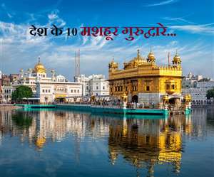 देश के मशहूर 10 गुरुद्वारे, जहां सभी धर्म के लोग टेकते हैं मत्था
