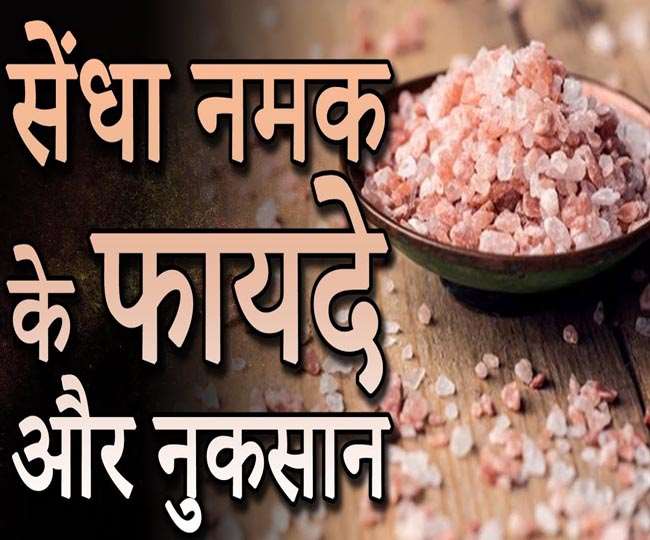 https://www.jagranimages.com/images/newimg/19012022/19_01_2022-sendha_namak1_22393478.jpg