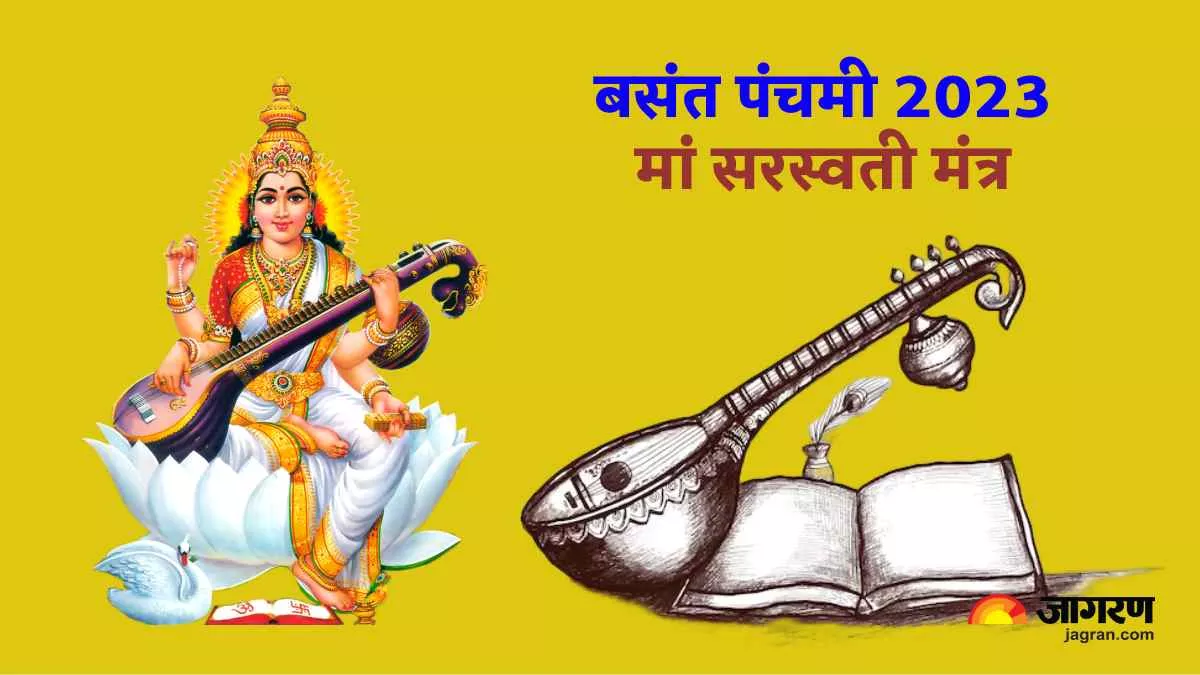 Basant Panchami 2023: बसंत पंचमी पर छात्र जरूर करें मां सरस्वती के इन मंत्रों का जाप, मिलेगी परीक्षा में सफलता