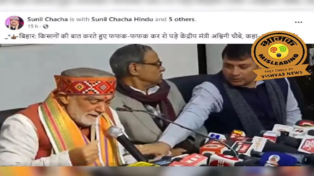 Fact Check: अश्विनी चौबे के Video को सोशल मीडिया पर भ्रामक दावे के साथ किया जा रहा वायरल, जानिए पूरा सच
