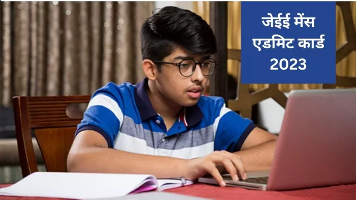 ज्वाइंट एंट्रेंस एग्जामिनेशन (जेईई) मेंस 2023 एडमिट कार्ड जल्द जारी होगा।