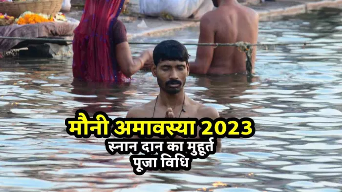 Mauni Amavasya 2023: 21 या 22 जनवरी कब है मौनी अमावस्या? जानिए स्नान-दान का मुहूर्त और पूजा विधि