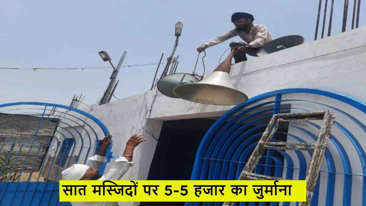 लाउडस्पीकर को लेकर सात मस्जिदों पर प्रशासन ने लगाया 5-5 हजार का जुर्माना