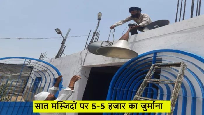 लाउडस्पीकर को लेकर सात मस्जिदों पर प्रशासन ने लगाया 5-5 हजार का जुर्माना