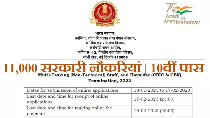 SSC MTS 2023: एसएससी की मल्टी टास्किंग स्टाफ और हवलदार परीक्षा के लिए आवेदन आधिकारिक वेबसाइट, ssc.nic.in पर करें।
