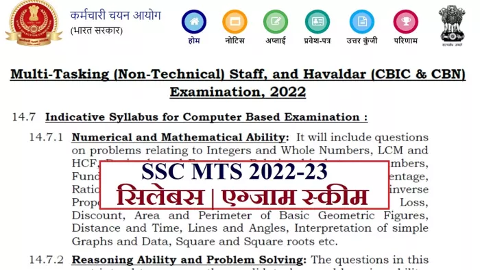 SSC MTS Exam 2023: मल्टी टास्किंग परीक्षा 2022 में इन विषयों से आएंगे क्वेश्चन, जानें सिलेबस और एग्जाम स्कीम।