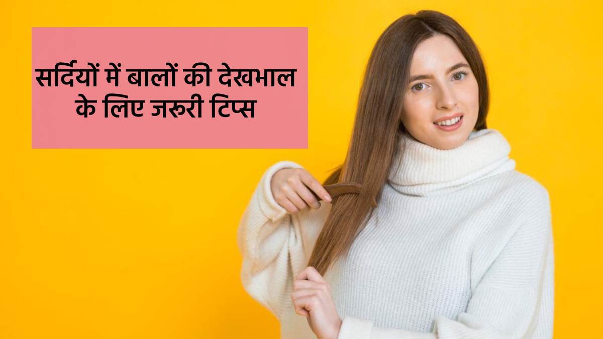 Winter Hair Care सर्दियों में भी चाहिए रेशमी व चमकदार बाल, तो ऐसे रखें