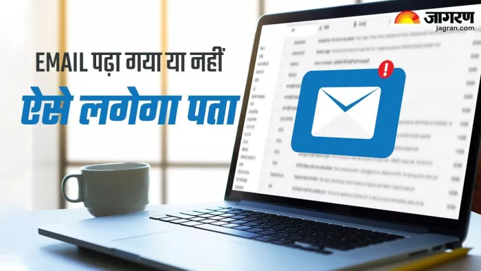 जो Email आपने भेजा वह पढ़ा गया है या नहीं। ऐसे पता करें