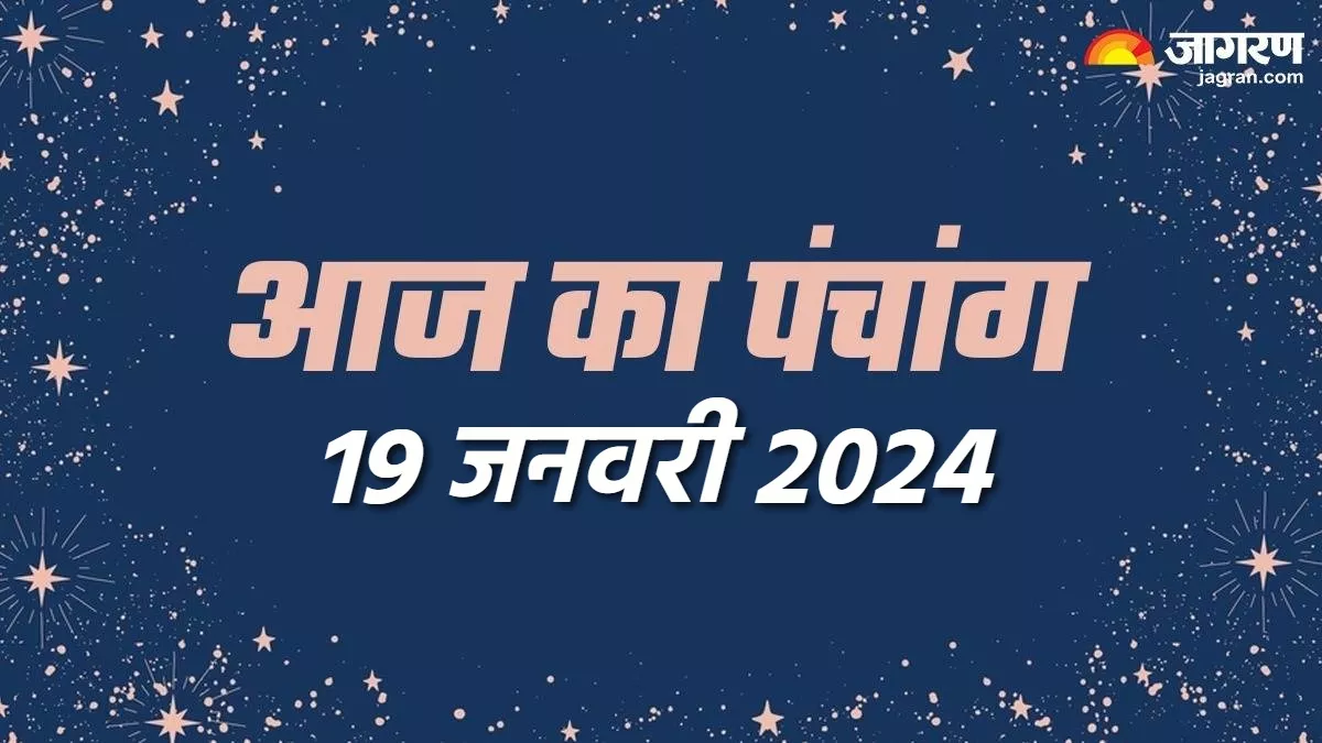 Aaj ka Panchang 19 January 2024 आज बन रहे हैं ये शुभअशुभ योग, पढ़िए
