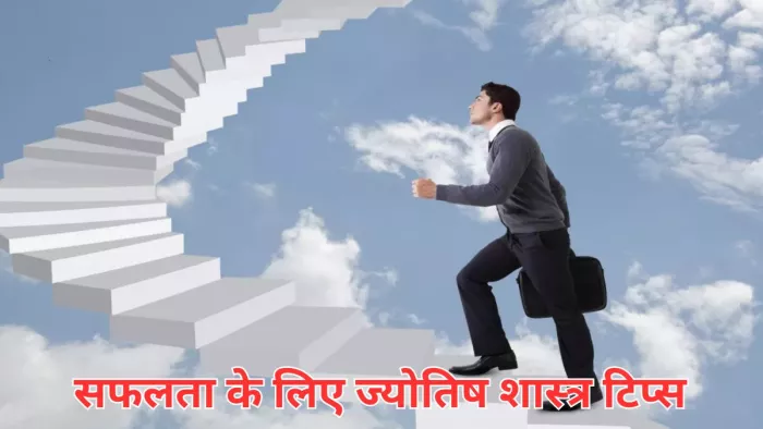 Astro Tips For Success: सफलता के लिए ज्योतिष शास्त्र टिप्स