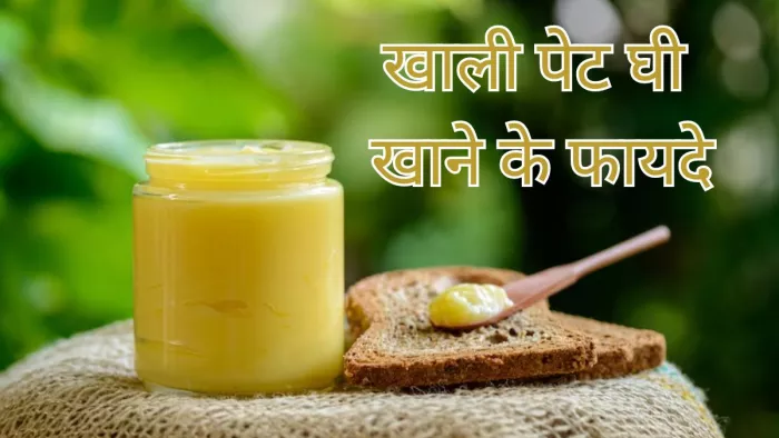 इन 8 वजहों से खाली पेट खाएं घी