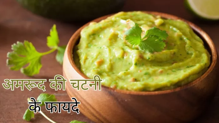 क्या आप जानते हैं अमरूद की चटनी के 5 फायदे