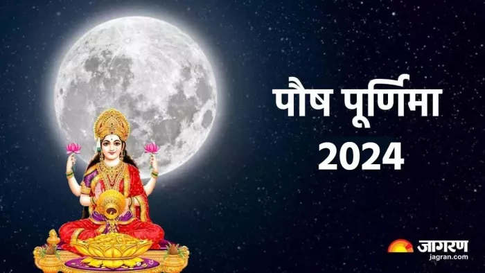 Paush Purnima 2024: पौष पूर्णिमा दिन ऐसे करें भगवान विष्णु और मां लक्ष्मी की पूजा, बदल जाएगी आपकी किस्मत
