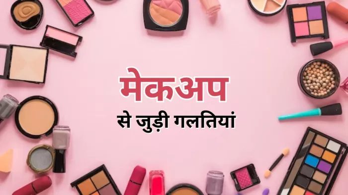 मेकअप से जुड़ी ये गलतियां कर सकती हैं आपकी स्किन को डैमेज