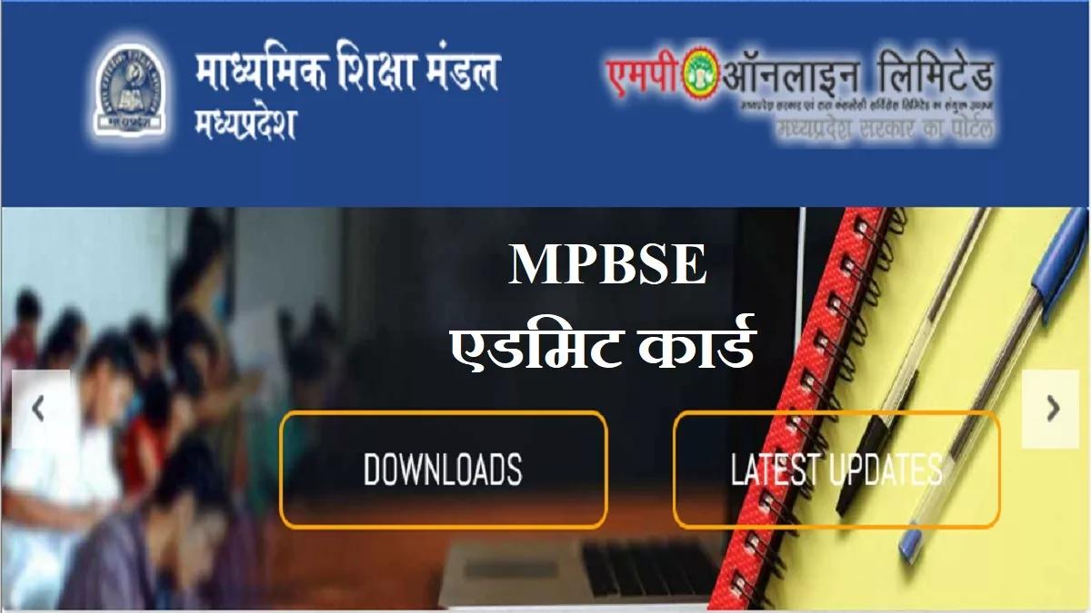 MP Board Admit Card 2024 MPBSE ने मध्य प्रदेश 10वीं, 12वीं की बोर्ड