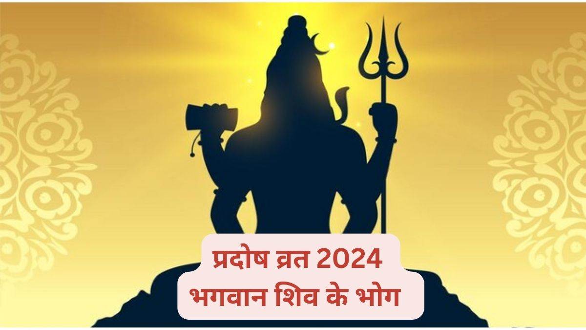 Pradosh Vrat 2024 भगवान शिव के भोग में शामिल करें ये चीजें, जीवन में