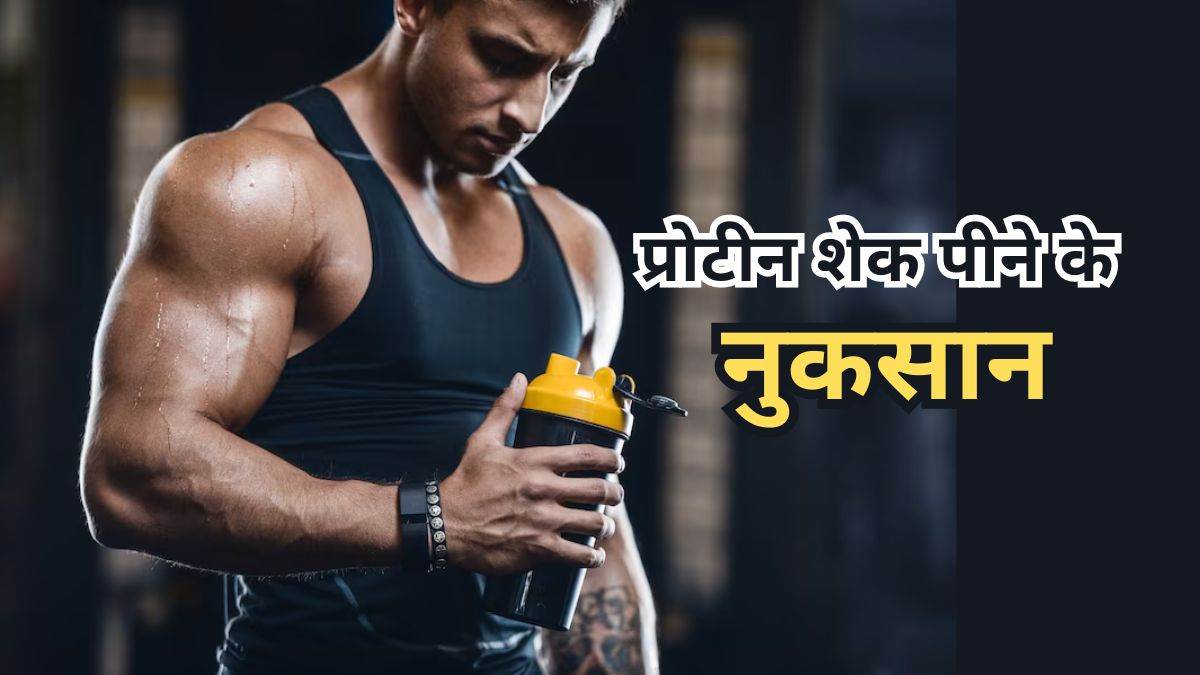 Protein Shake Side Effects बॉडी बनाने के जोश में सेहत से समझौता तो नहीं कर रहे आप? Protein