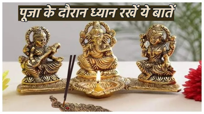 Puja Path Tips: सुबह-शाम पूजा के दौरान ध्यान रखें ये बातें।