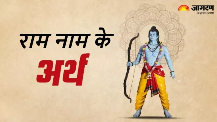 Ram Naam ka Arth: जानिए राम नाम का अर्थ।
