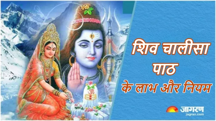 Shiv Chalisa शिव चालीसा के पाठ लाभ और नियम।