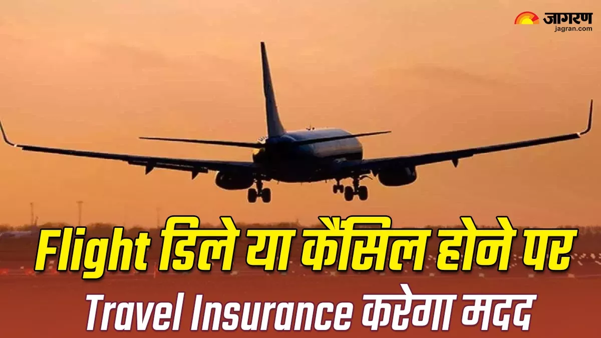 Flight डिले या कैंसिल होने पर मिलेंगे 2 लाख रुपये, जानिए कैसे travel insurance करेगा आपकी मदद