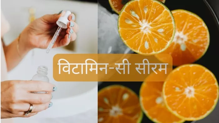जानें त्वचा के विए विटामिन-सी सीरम के फायदे