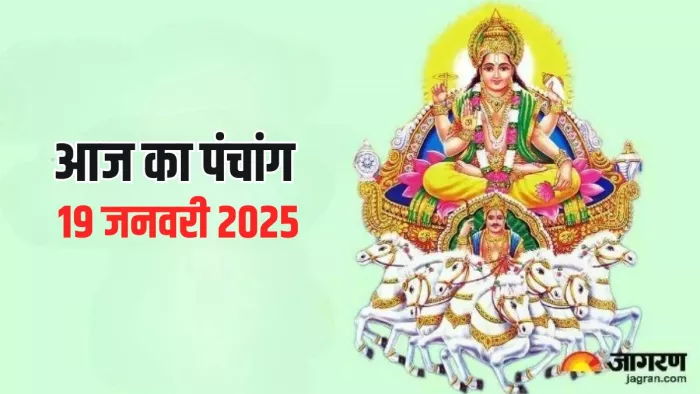 Aaj ka Panchang 19 January 2025 पंचांग से जानें शुभ मुहूर्त।