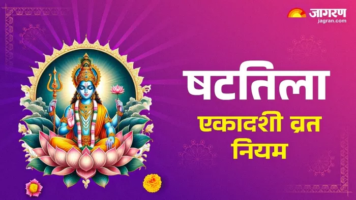 Shattila Ekadashi 2025: षटतिला एकादशी व्रत से जुड़ी प्रमुख बातें।