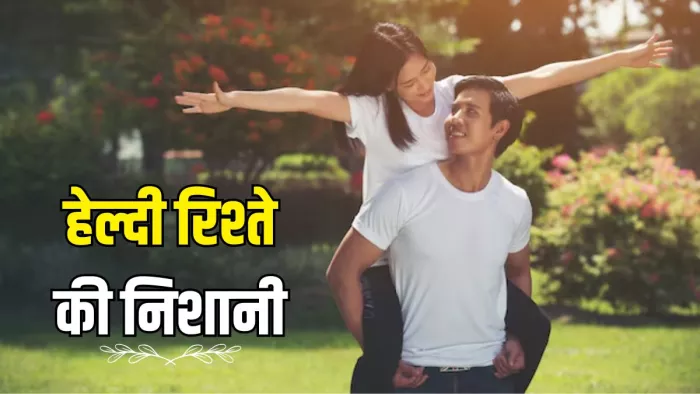 हेल्दी रिश्ते की 5 निशानियां (Picture Courtesy: Freepik)