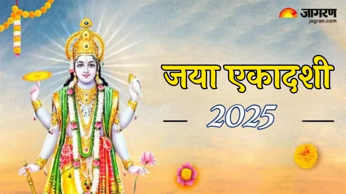 Jaya Ekadashi 2025 Date: जया एकादशी का धार्मिक महत्व