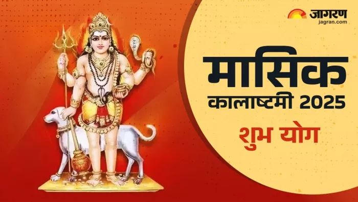 Kalashtami 2025 Date: मासिक कालाष्टमी शुभ मुहूर्त।