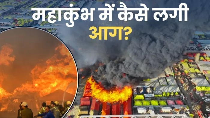 महाकुंभ में सिलेंडर फटने से भीषण आग लगी। (तस्वीर जागरण)