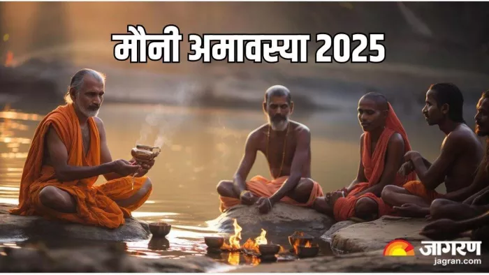 Mauni Amavasya 2025: मौनी अमावस्या स्नान-दान का महत्व।