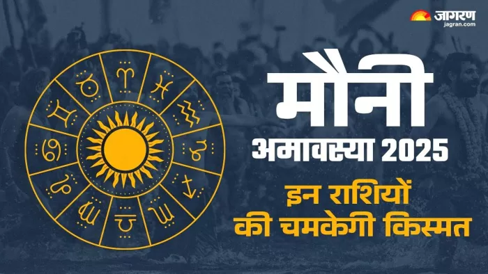 Mauni Amavasya 2025: किन राशियों को मिलेगा लाभ