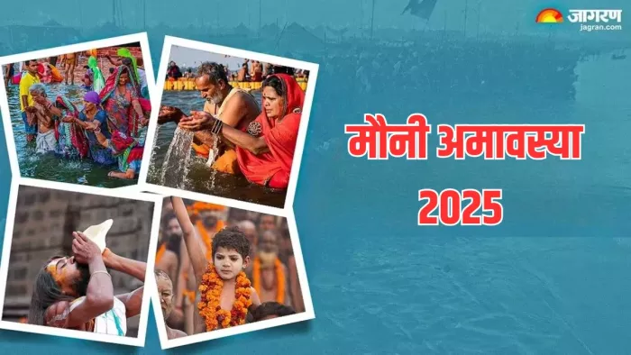 Mauni Amavasya 2025: क्या है मौनी अमावस्या का शुभ मुहूर्त