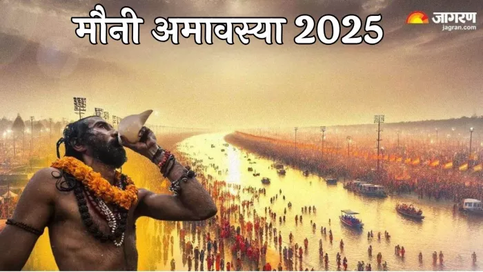 Mauni Amavasya 2025: मौनी अमावस्या का धार्मिक