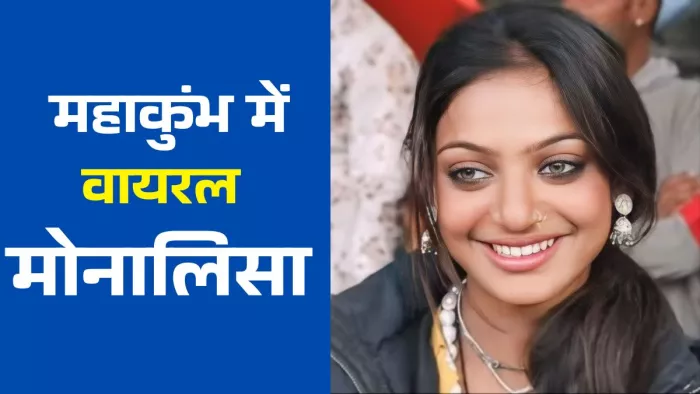 महाकुंभ की रहस्यमयी युवती मोनालिसा सोशल मीडिया पर वायरल,कहा- मुझे तो भरोसा नहीं होता…मैं सेलीब्रेटी बन गई - Maha Kumbh mysterious girl Monalisa went viral on social ...