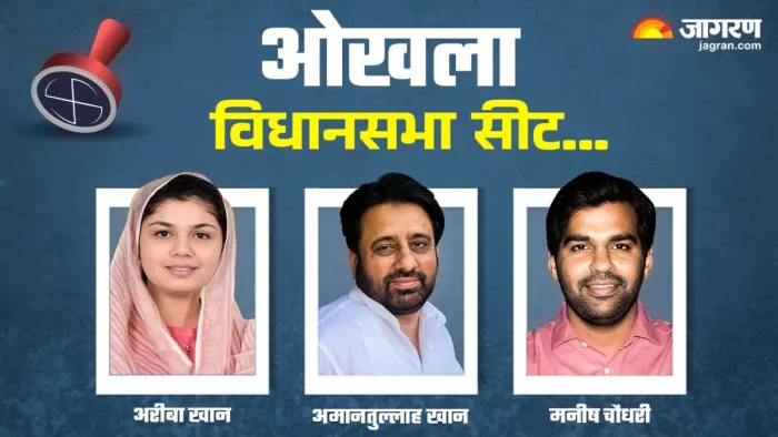 Delhi Chunav 2025: इस बार चौंका सकते हैं ओखला सीट के नतीजे। फोटो- जागरण ग्राफिक्स