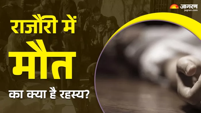 राजौरी में मौत का क्या है रहस्य, नहीं सुलझ रही गुत्थी।