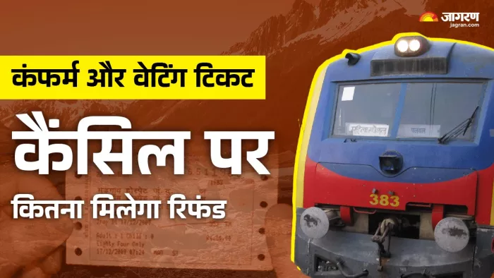 यात्रीगण कृपया ध्यान दें: टिकट कैंसिल होने पर कितना मिलेगा रिफंड?