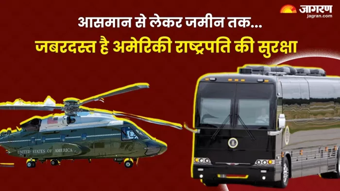 US President vehicles अमेरिकी राष्ट्रपति के वाहनों के बारे में जानें। (फोटो- जागरण)