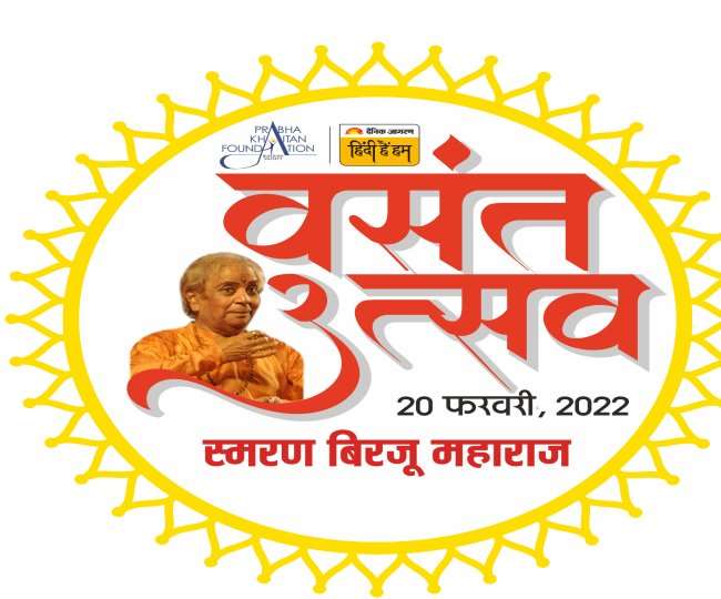 Hindi Hain Hum: गायन और नृत्य के दिग्गजों के साथ रविवार को लीजिए वसंतोत्सव  का आनंद - Dainik Jagran will organize Hindi Hain Hum on sunday in memory of  Pandit Birju Maharaj