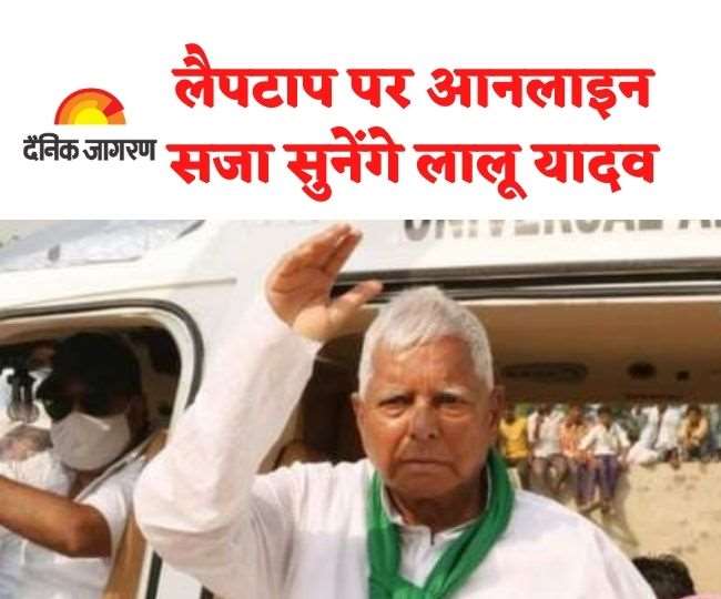 Lalu Yadav News: चारा घोटाला मामले में लालू यादव को आनलाइन सुनाई जाएगी सजा... जेल प्रशासन उपलब्ध कराएगा लैपटाप... - Lalu Yadav News: Lalu Prasad Yadav Punishment Monday, CBI ... Lalu Yadav News: चारा घोटाला मामले में लालू यादव को आनलाइन सुनाई जाएगी सजा... जेल प्रशासन उपलब्ध कराएगा लैपटाप... - Lalu Yadav News: Lalu Prasad Yadav Punishment Monday, CBI ...