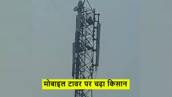 जमीन विवाद में कार्रवाई न होने पर मोबाइल टावर पर चढ़ा किसान