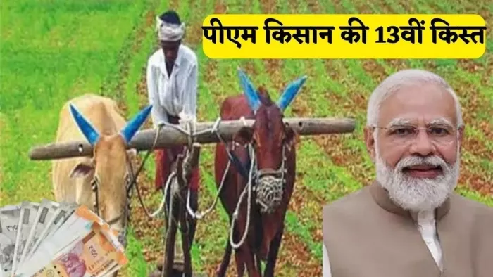 PM Kisan Samman Nidhi: PM Kisan13th Installment Release Date Announced