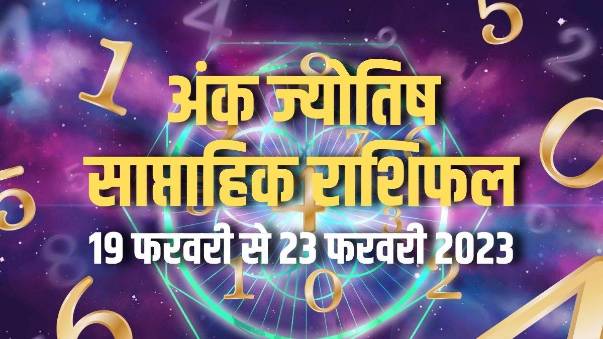 Weekly Numerology Predictions 19 February to 25 February 2023 अंक