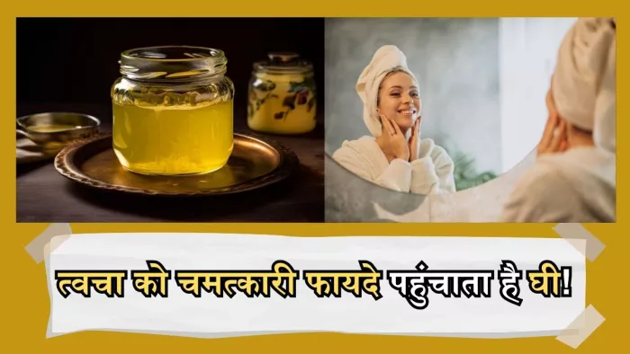 चेहरे पर देसी घी लगाने के फायदे कर देंगे आपको हैरान