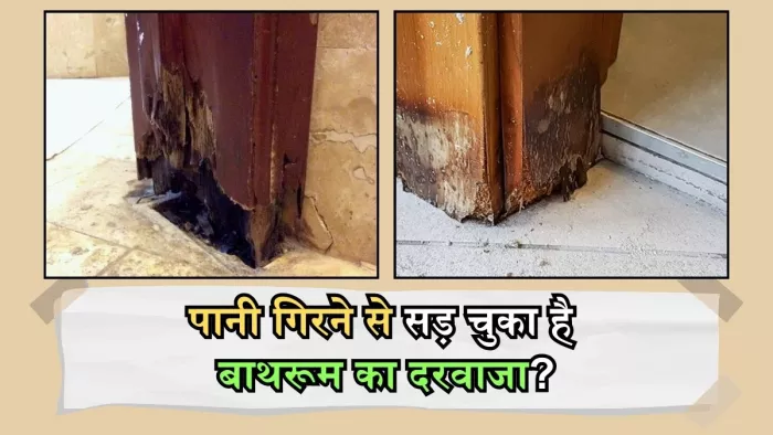 बाथरूम में लगा गेट खराब होने से कैसे बचाएं?