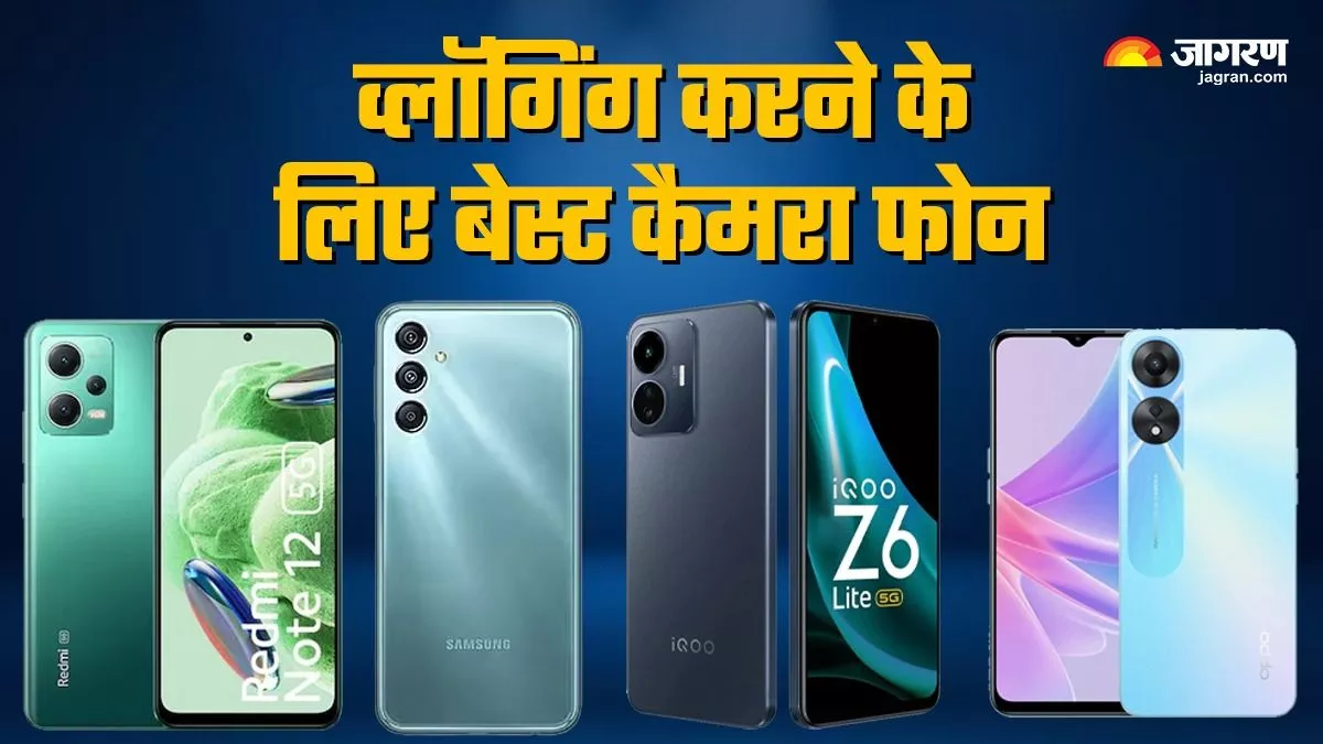 Camera Phone Under 20000: व्लॉगिंग करने वालों के लिए बेस्ट हैं ये स्मार्टफोन, कीमत भी है कम